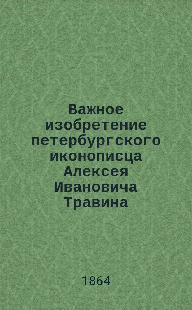 Важное изобретение петербургского иконописца Алексея Ивановича Травина : (Ст. о. архим. Порфирия)