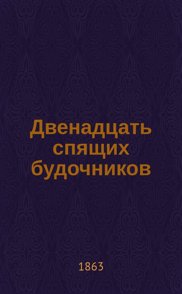 Двенадцать спящих будочников : Баллада
