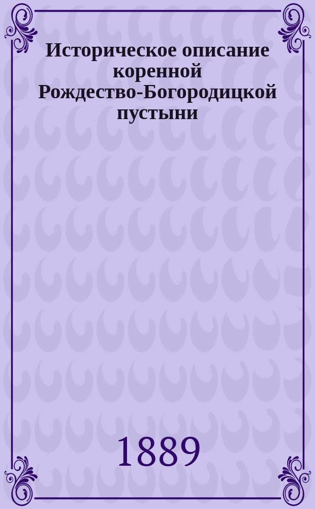Историческое описание коренной Рождество-Богородицкой пустыни