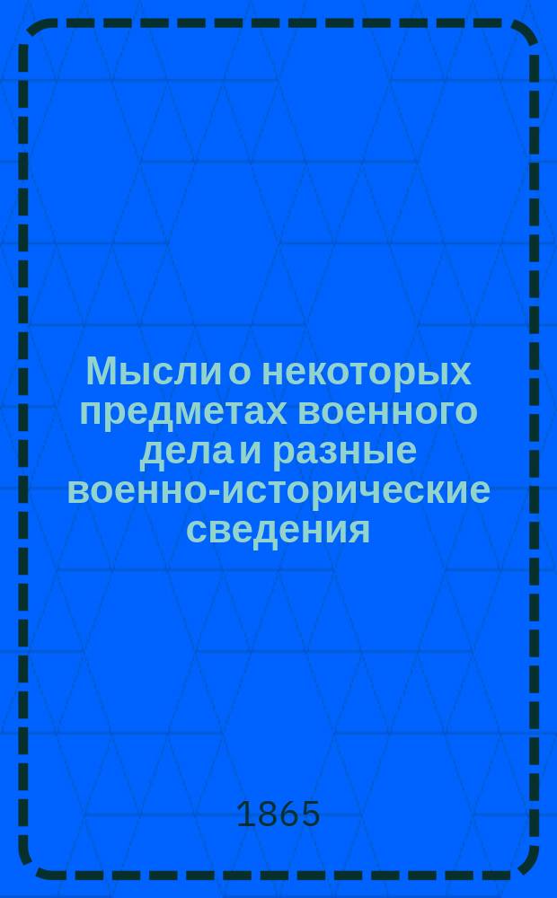 Мысли о некоторых предметах военного дела и разные военно-исторические сведения