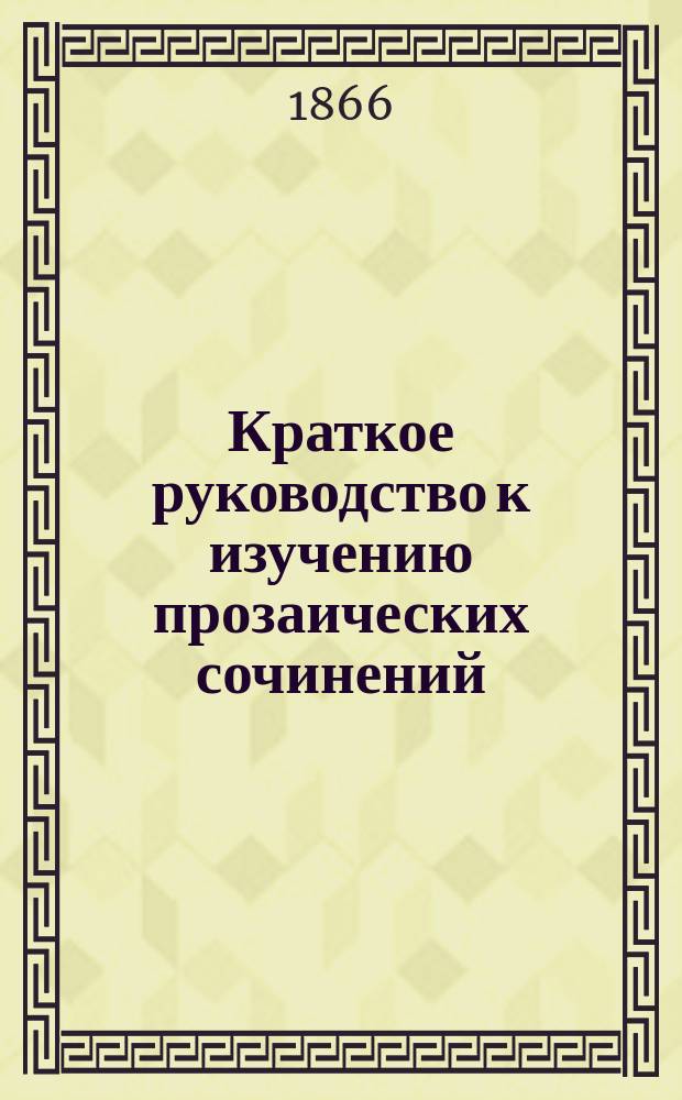 Краткое руководство к изучению прозаических сочинений
