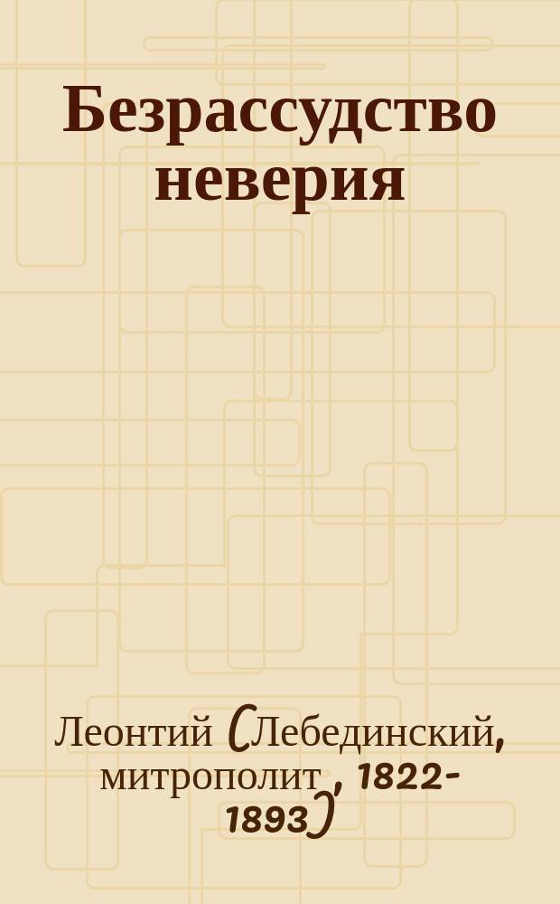 Безрассудство неверия