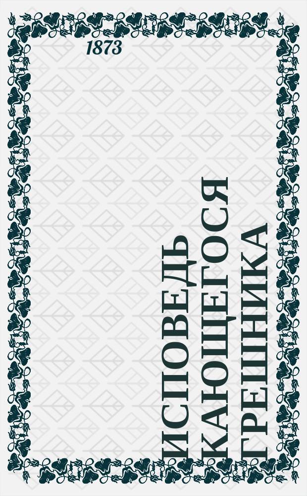 Исповедь кающегося грешника : Творение смиренного Порфирия, епископа