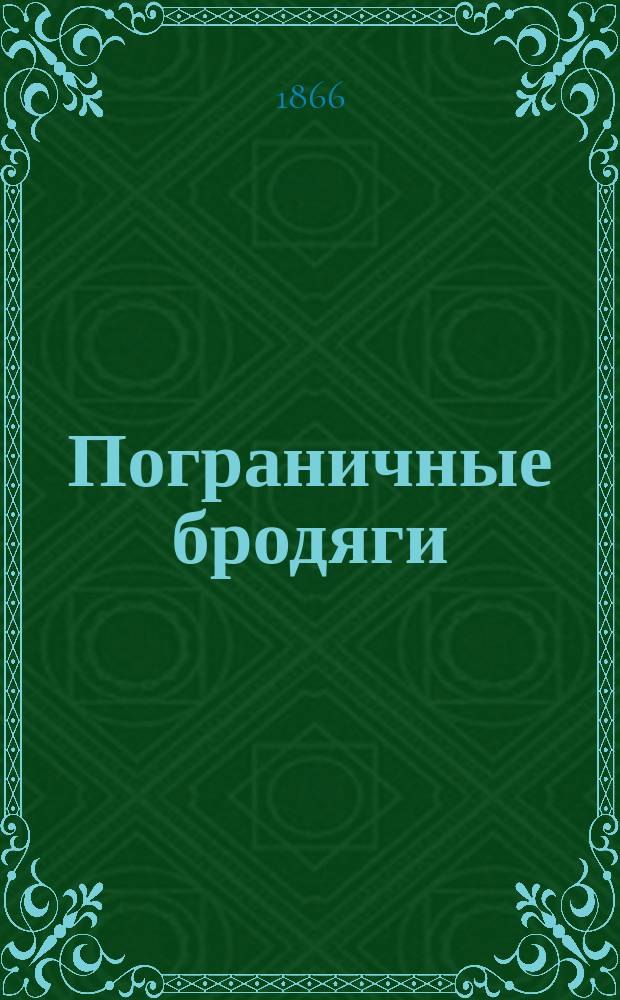 Пограничные бродяги : Роман Густава Эмара