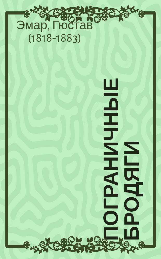 Пограничные бродяги : Роман Густава Эмара