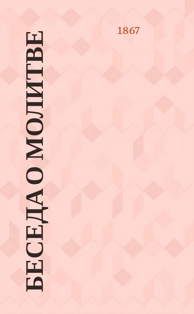 Беседа о молитве