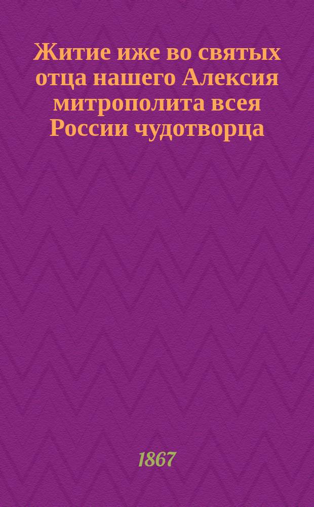 Житие иже во святых отца нашего Алексия митрополита всея России чудотворца
