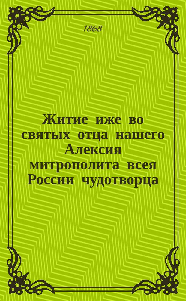 Житие иже во святых отца нашего Алексия митрополита всея России чудотворца