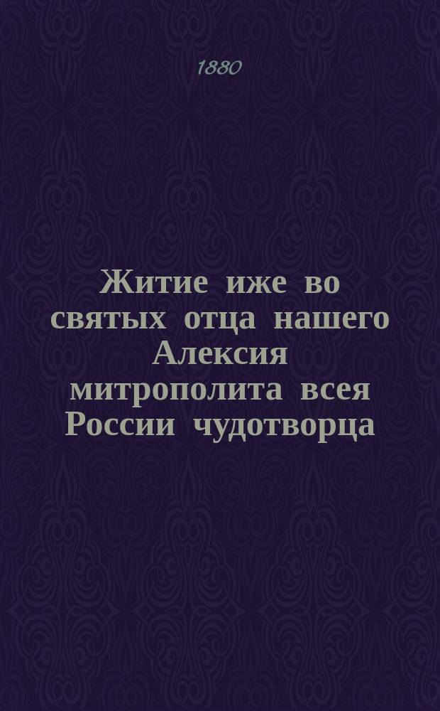 Житие иже во святых отца нашего Алексия митрополита всея России чудотворца