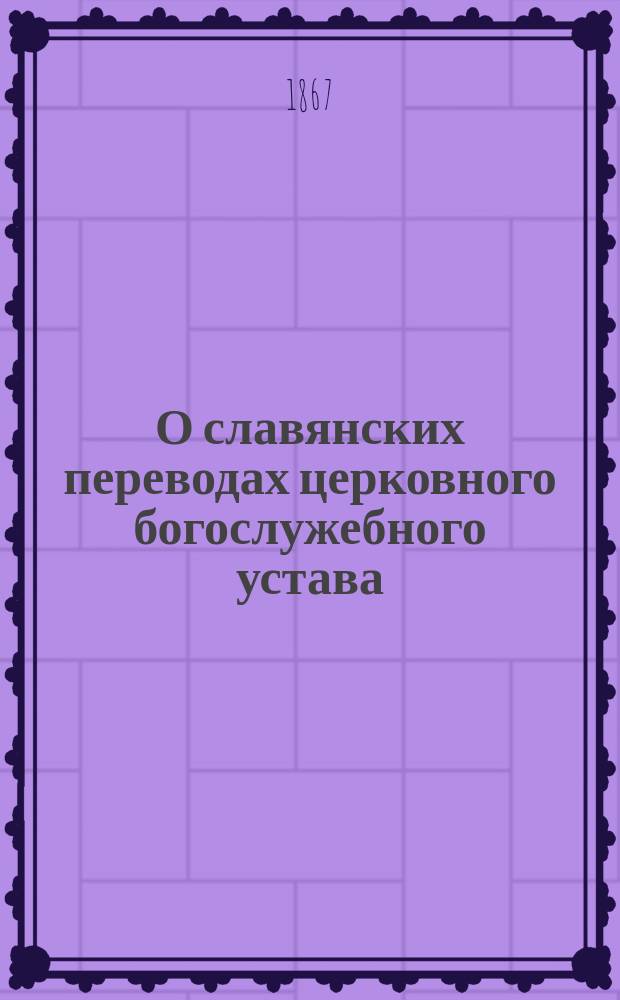 О славянских переводах церковного богослужебного устава; Киприян - до восшествия на Московскую митрополю