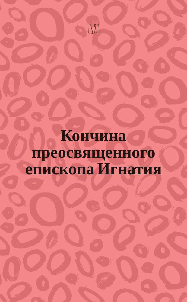 Кончина преосвященного епископа Игнатия (Брянчанинова)