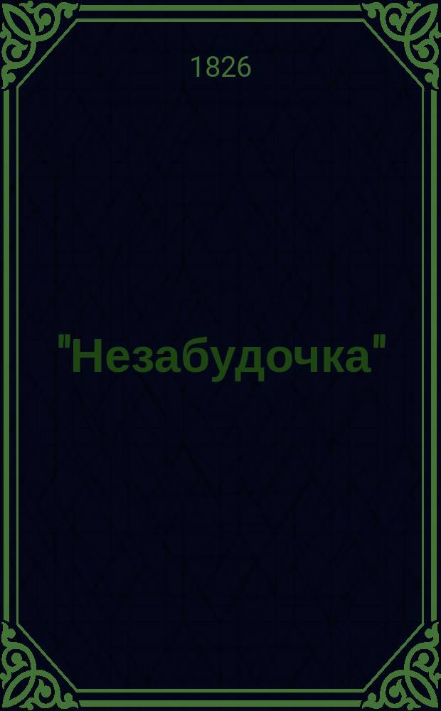 "Незабудочка" : Московский альманах на 1827-й год, изд. Сергеем Глинкою