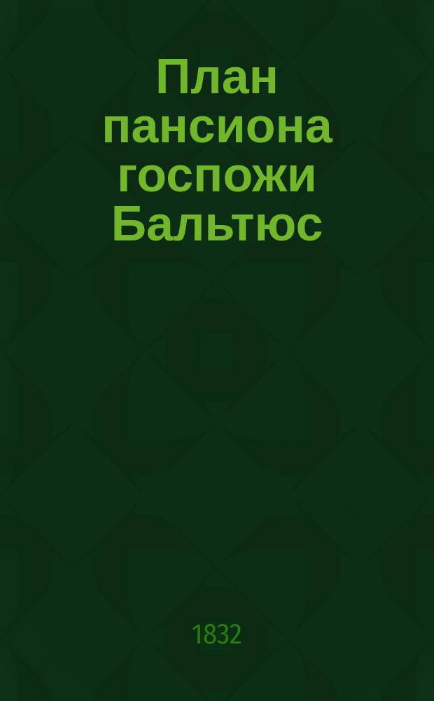 План пансиона госпожи Бальтюс