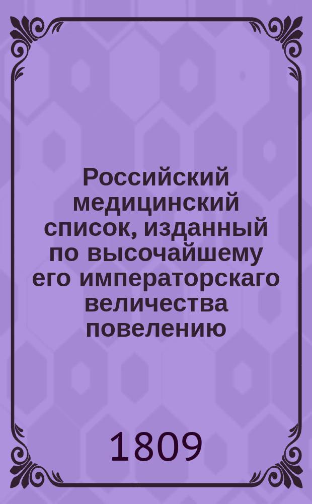 Российский медицинский список, изданный по высочайшему его императорскаго величества повелению.