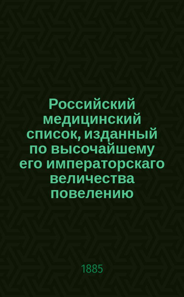 Российский медицинский список, изданный по высочайшему его императорскаго величества повелению. ... на 1885 год