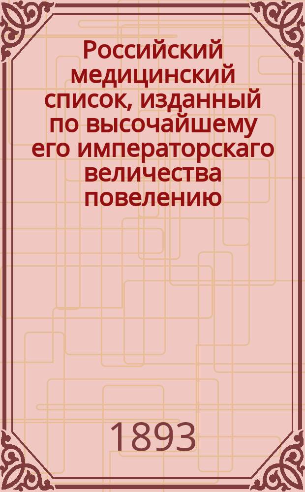 Российский медицинский список, изданный по высочайшему его императорскаго величества повелению. на 1893 год