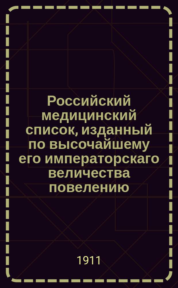 Российский медицинский список, изданный по высочайшему его императорскаго величества повелению. ... на 1911 год