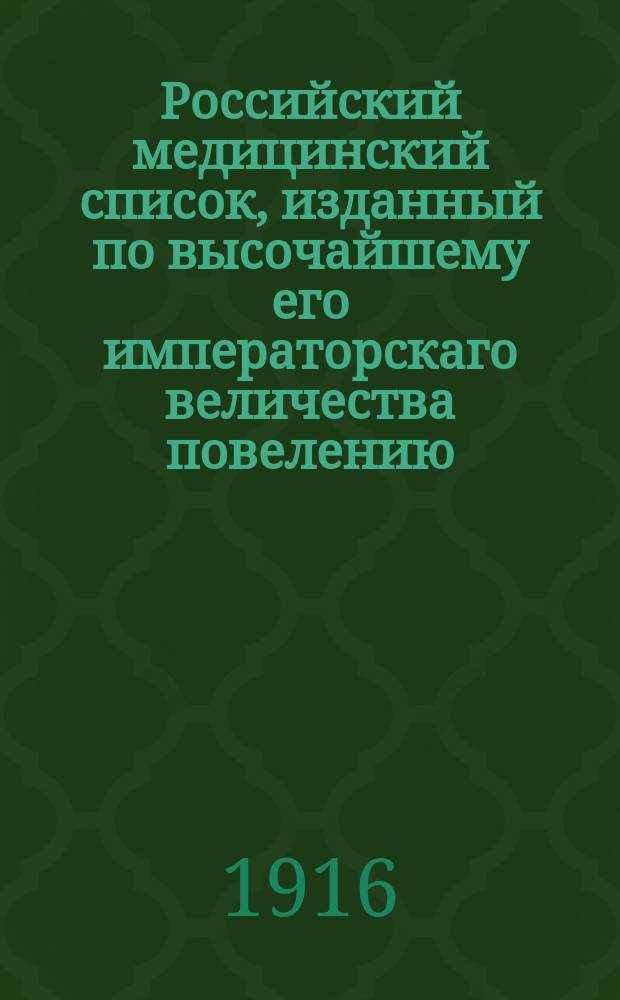 Российский медицинский список, изданный по высочайшему его императорскаго величества повелению. ... на 1916 год
