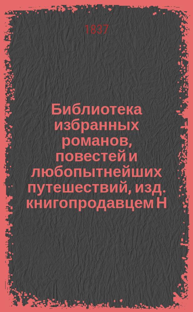 Библиотека избранных романов, повестей и любопытнейших путешествий, изд. книгопродавцем Н. Глазуновым и К° : Т. 8-. Т. IX-X : Лилия в долине