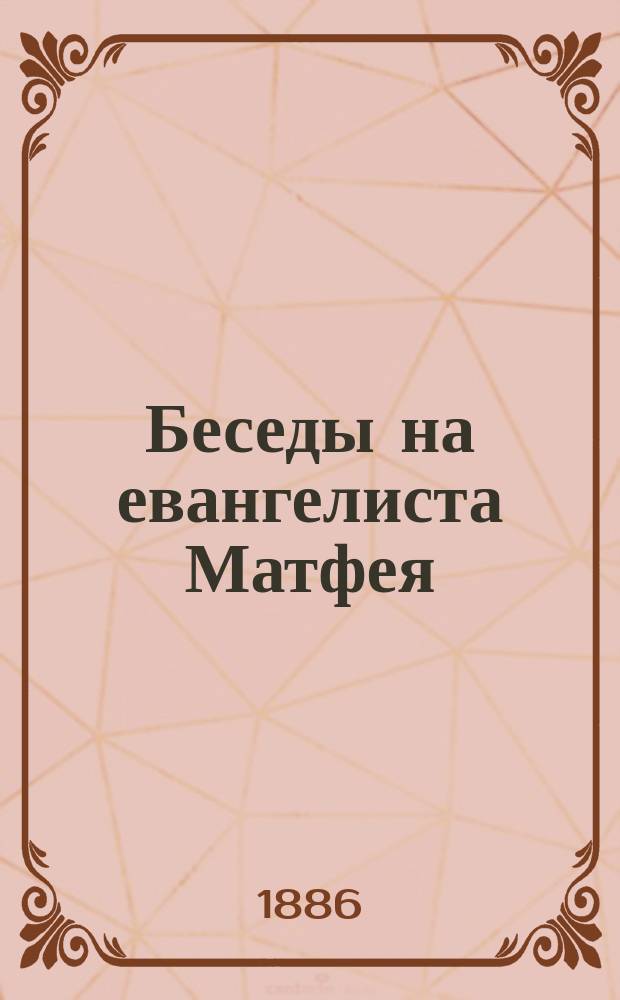 Беседы на евангелиста Матфея : Ч. 1-3