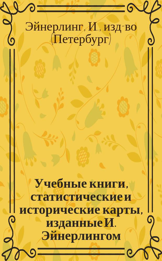 Учебные книги, статистические и исторические карты, изданные И. Эйнерлингом