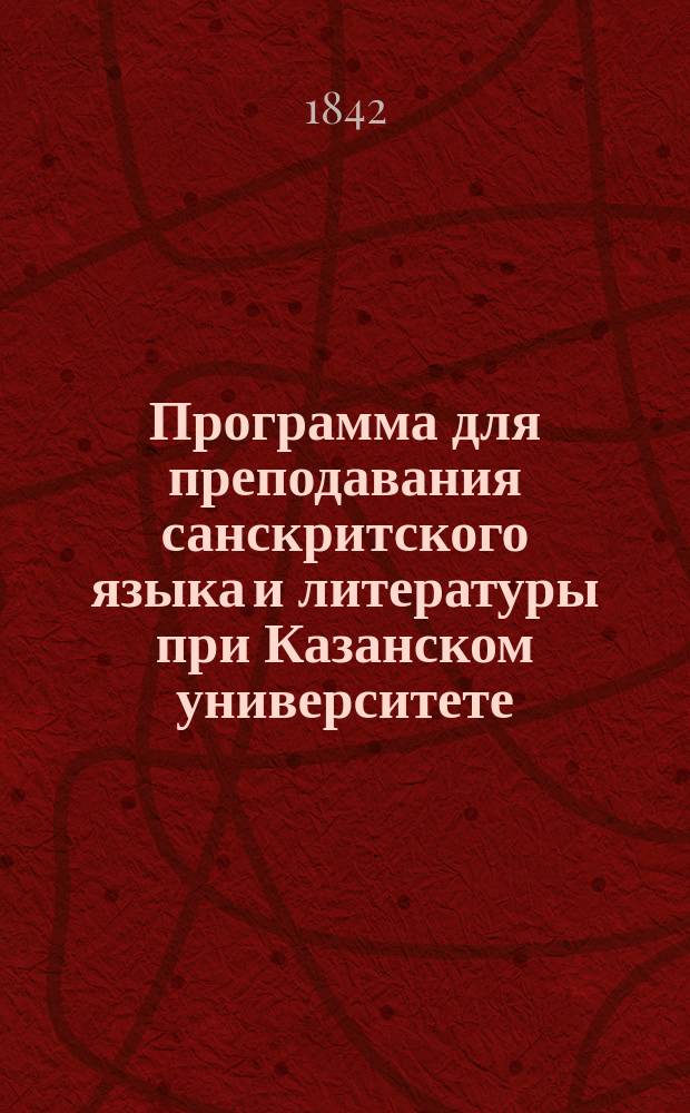 Программа для преподавания санскритского языка и литературы при Казанском университете