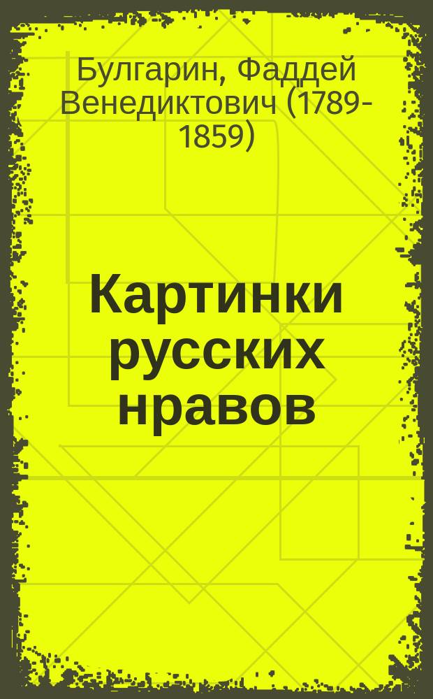 Картинки русских нравов : кн. 1-6. Корнет