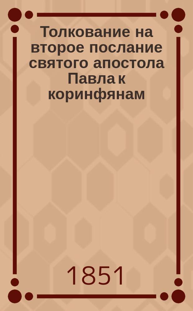 Толкование на второе послание святого апостола Павла к коринфянам