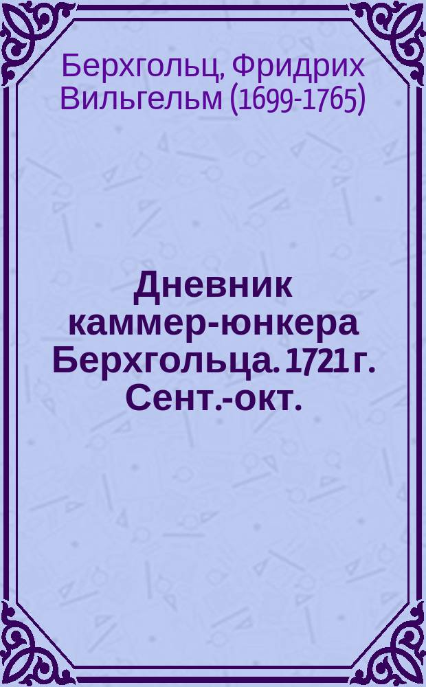 Дневник каммер-юнкера Берхгольца. 1721 г. Сент.-окт. : Пер. с нем.