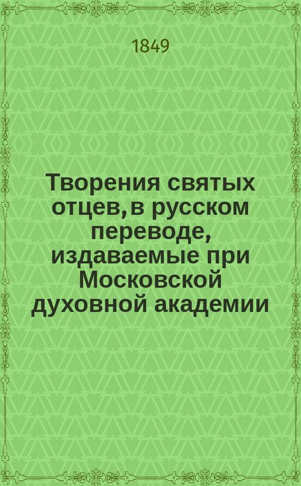 [Творения святых отцев, в русском переводе, издаваемые при Московской духовной академии : Т. 1]- 70. Т. 13-14 : Творения иже во святых отца нашего Ефрема Сирина