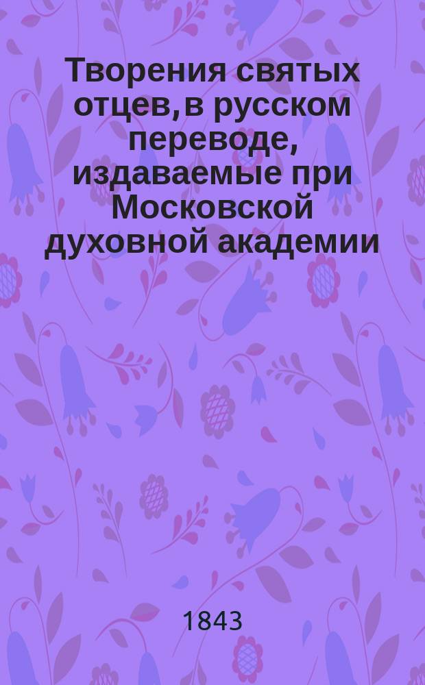 [Творения святых отцев, в русском переводе, издаваемые при Московской духовной академии : Т. 1]- 70. Т. 18 : Творения иже во святых отца нашего Ефрема Сирина