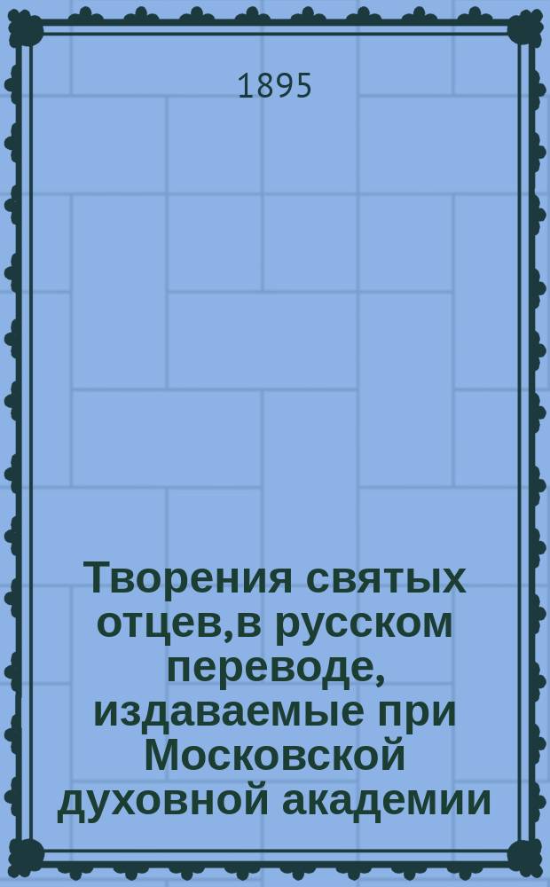 [Творения святых отцев, в русском переводе, издаваемые при Московской духовной академии : Т. 1]- 70. Т. 60 : [Творения святого Ефрема Сирина