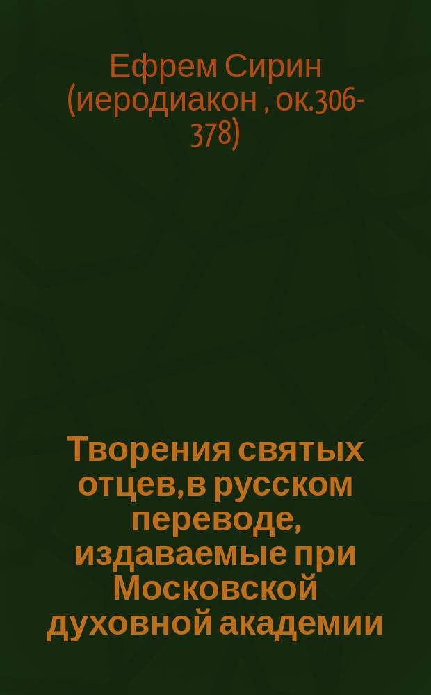 [Творения святых отцев, в русском переводе, издаваемые при Московской духовной академии : Т. 1]- 70. Т. 61 : [Творения святого Ефрема Сирина