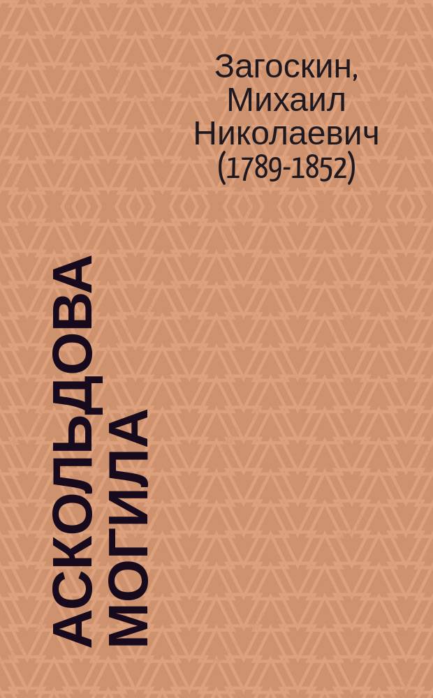 Аскольдова могила : Романич. опера в 4-х д