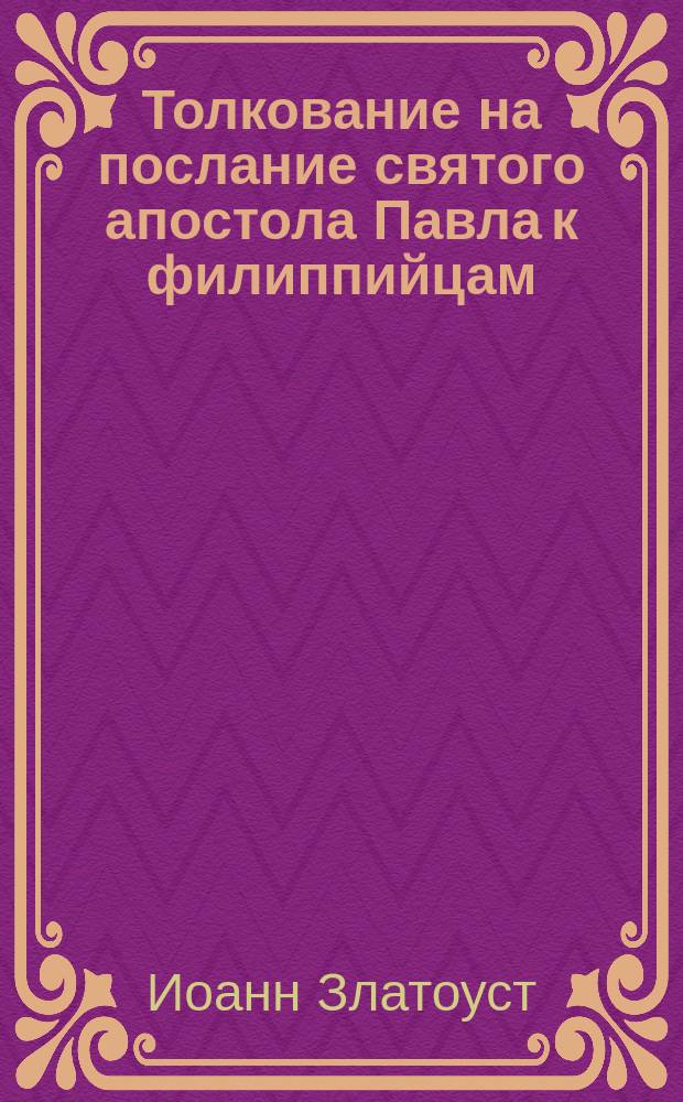 Толкование на послание святого апостола Павла к филиппийцам : новый перевод с греческого