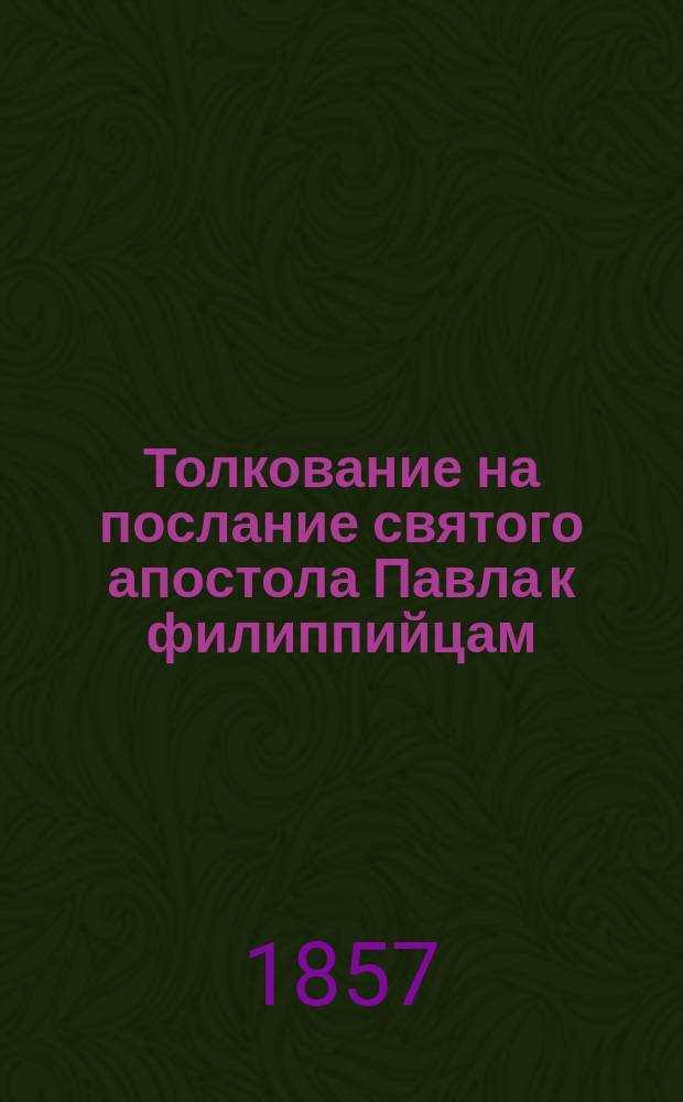 Толкование на послание святого апостола Павла к филиппийцам : Новый перевод с греч