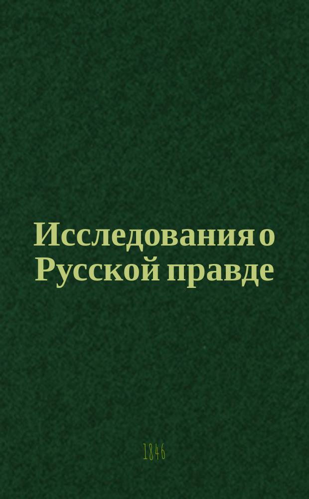 Исследования о Русской правде : Ч. 1. Ч. 1 : Предварительные юридические сведения для полного объяснения Русской правды