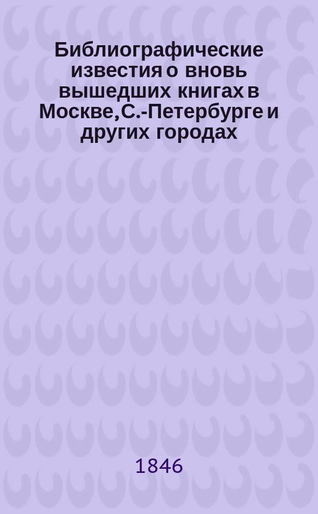 Библиографические известия о вновь вышедших книгах в Москве, С.-Петербурге и других городах, издаваемые книгопродавцем Н.Н. Улитиным