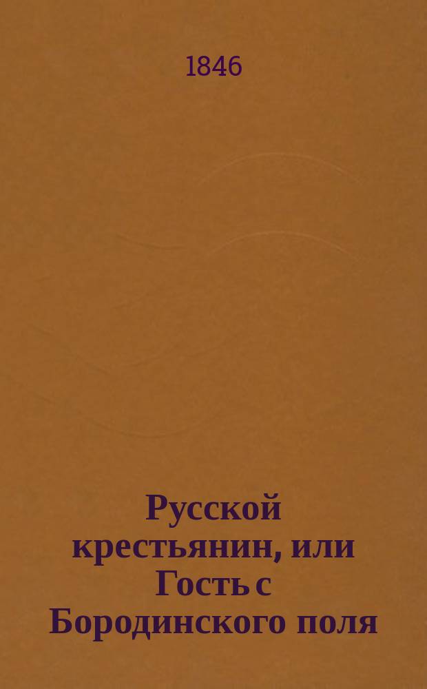 Русской крестьянин, или Гость с Бородинского поля : Народная опера из событий 1812 года