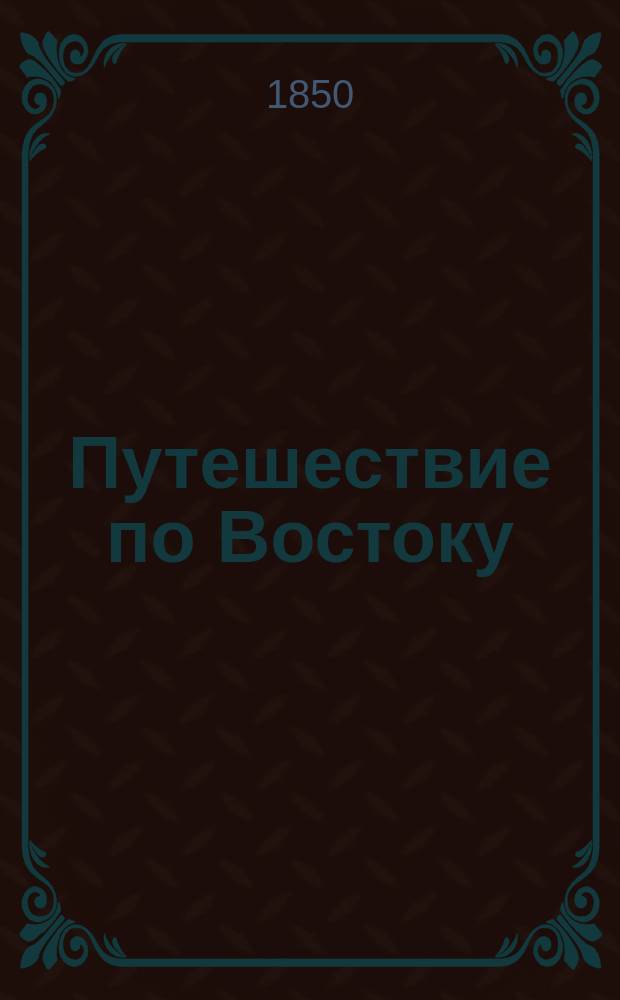 Путешествие по Востоку : I. Путешествие по Дагестану и Закавказью. I