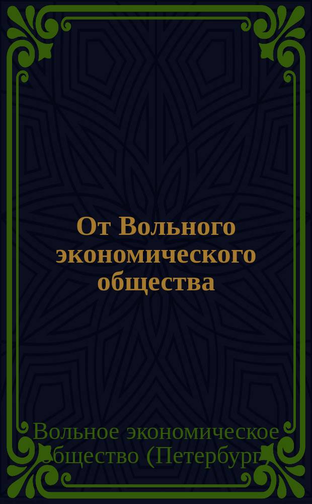 От Вольного экономического общества : Об открытии с.-х. выставки в 1850 г