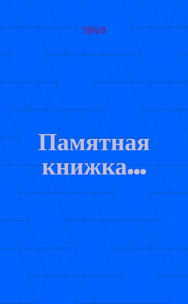 Памятная книжка...