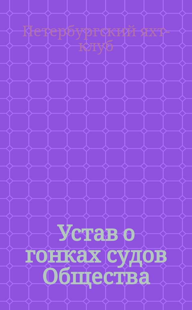 Устав о гонках судов Общества : Утв. 29 дек. 1848 г.