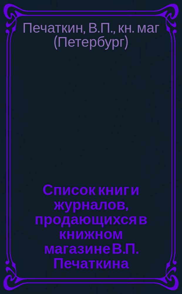 [Список книг и журналов, продающихся] в книжном магазине В.П. Печаткина