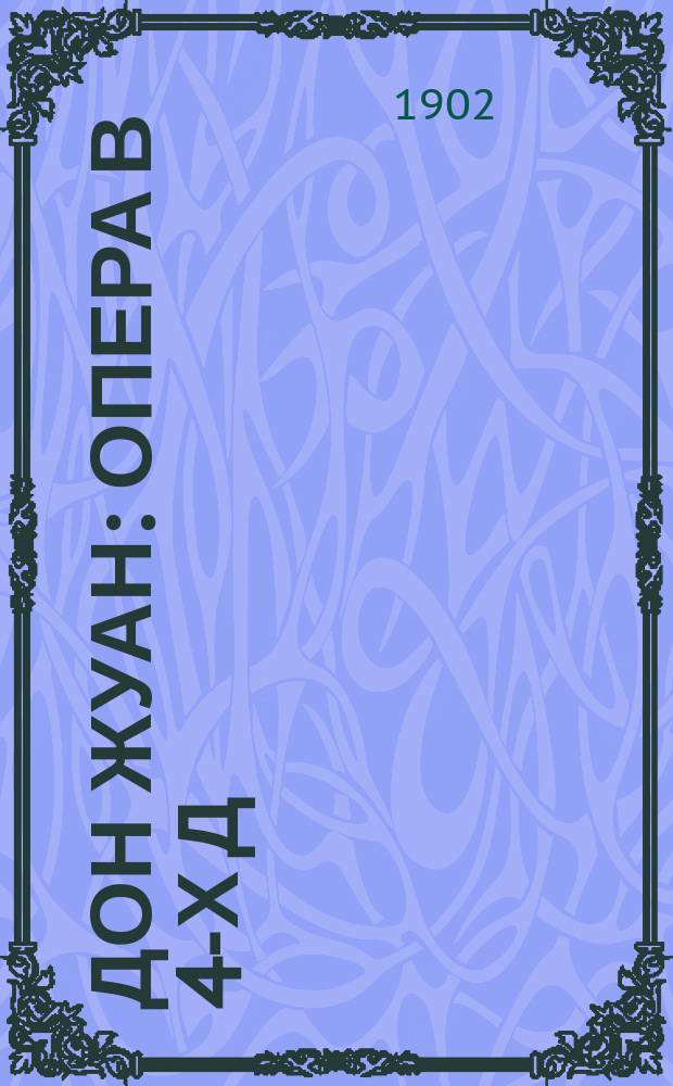Дон Жуан : Опера в 4-х д