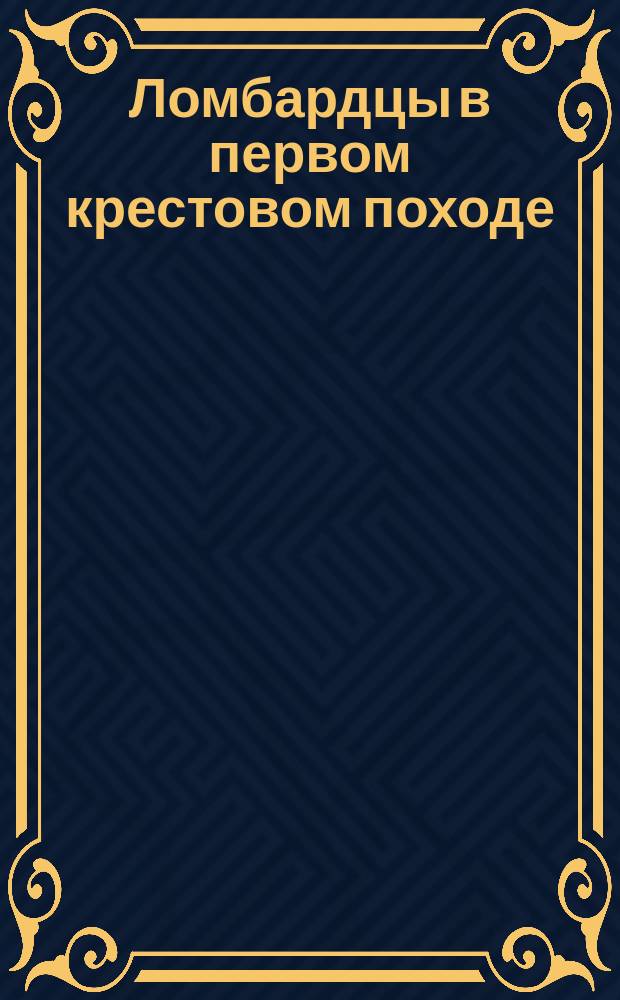 Ломбардцы в первом крестовом походе : Лирическая драма в 4-х д