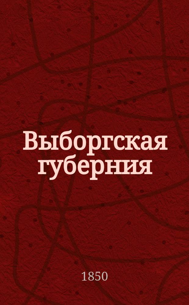 Выборгская губерния