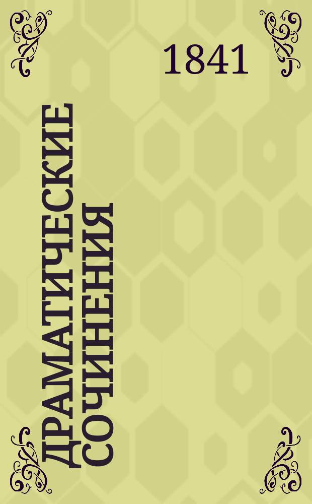 [Драматические сочинения]