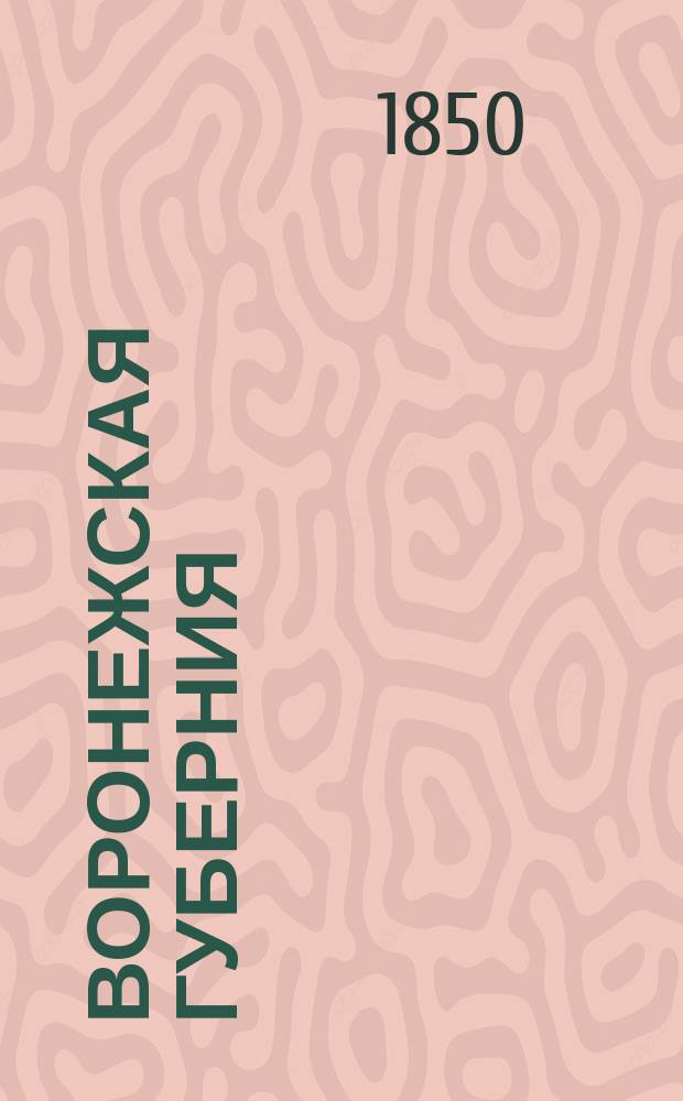 Воронежская губерния