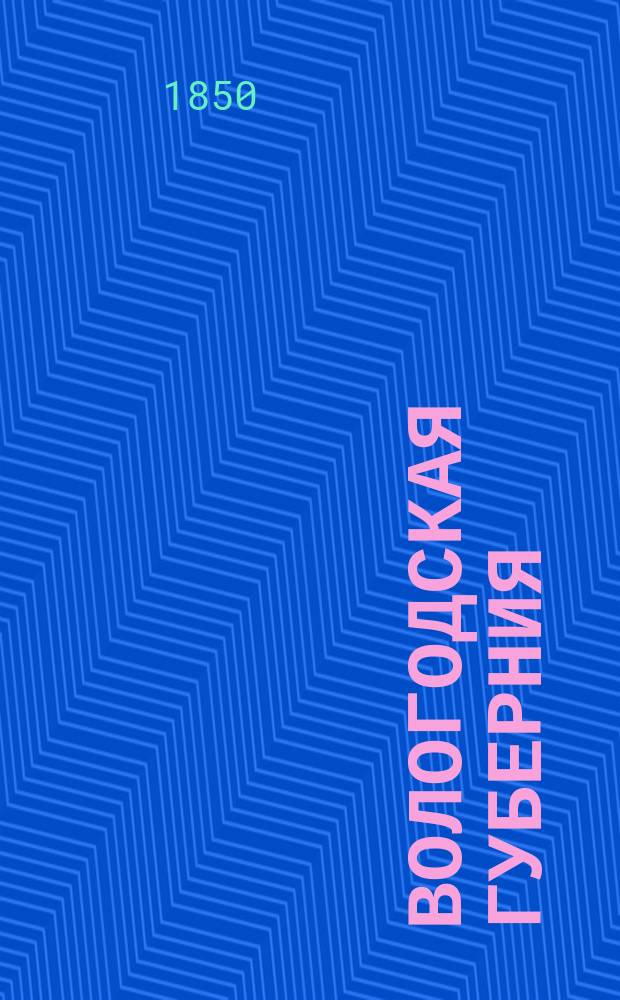 Вологодская губерния : по рекогносцировкам и материалам, собранным на месте, составлял Ген. штаба кап. Услар